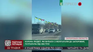 Колона людей які виїхали з Мелітополя до Запоріжжя, потрапили під обстріли