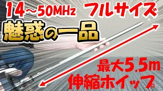 【アマチュア無線】驚きのフルサイズ　１４～５０ＭＨｚホイップ　チューナ不要でシンプルに飛ぶ！　強力中華製マグネット基台＆アースシートで簡単。アンテナの実験＆調整＆技術習得に最適　QUICK14-50