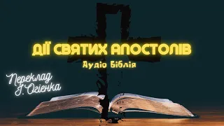 ДІЇ СВЯТИХ АПОСТОЛІВ | Аудіо Біблія | Новий Заповіт | Слухати Євангеліє | #біблія #євангеліє #библия