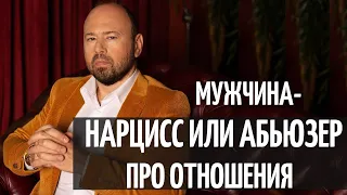 Абьюзер, нарцисс и газлайтинг- как ведут себя в отношениях такие мужчины? Как распознать абьюзера?