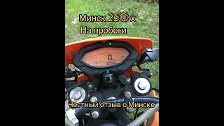 Честный Отзыв МИНСКА 250Х после 6000 пробега