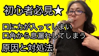 【サックス・初心者必見】口に力が入ってしまい、口角から息漏れしてしまう【原因と対処法】