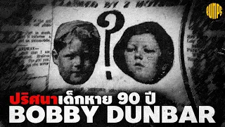 Bobby Dunbar : ปริศนาเด็กหาย แต่ได้ใครกลับมา?