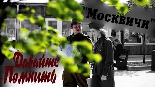 Давайте Помнить... "Москвичи" / Аж слезы наворачиваются / песня под гармонь / военная песня