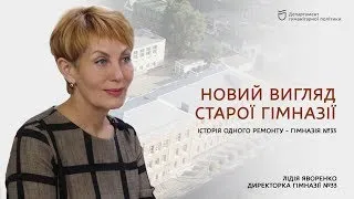 Новий вигляд старої гімназії №33 (Лідія Яворенко)