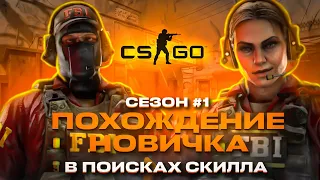 Приключение новичка в CS GO| Сезон 1 | В поисках скилла