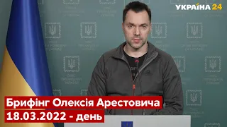 ⚡️⚡️Брифінг Олексія Арестовича щодо російського вторгнення - 18.03.2022 - Україна 24