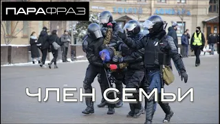 ЧЛЕН СЕМЬИ