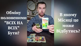 "ВСІХ НА ВСІХ" - ОБМІН Полоненими в такому форматі таки ВІДБУДЕТЬСЯ❓️ В якому Місяці❓️