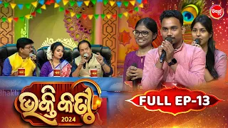 Bhakti Kantha - ଭକ୍ତି କଣ୍ଠ - Reality Show - Full Episode -13 - Panchanan Nayak,Sourav,Jyotirmayee