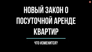 Законопроект о посуточной аренде квартир. Как он повлияет на жизнь россиян? | Юрхакер