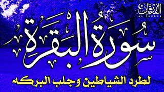 سورة البقرة كاملة لطرد الشياطين من منزلك وجلب البركه باذن الله - surat albaqra