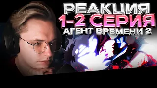 Агент времени 2 сезон — 1 и 2 серия | РЕАКЦИЯ |