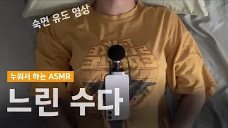 ASMR 숙면 유도 영상 💤 "느리게 수다 떨기"