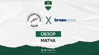 Футбол Уфа: обзор матча | УАПО-Технодинамика - Кроношпан-д