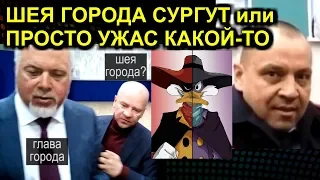 ШЕЯ ГОРОДА СУРГУТ или ПРОСТО УЖАС КАКОЙ-ТО 2020-03-05 Сургут