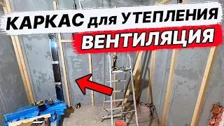 ПРАВИЛЬНЫЙ КАРКАС для УТЕПЛЕНИЯ СТЕН в БАНЕ. МОНТАЖ ВЕНТИЛЯЦИИ!