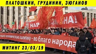 ПРОВАЛЬНЫЙ МИТИНГ ЛЕВЫХ СИЛ ПЛАТОШКИН ЗЮГАНОВ ГРУДИНИН ЦИК МАНДАТ 23 03 2019