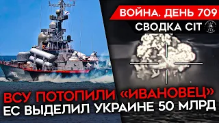 ВОЙНА. ДЕНЬ 709. УНИЧТОЖЕН РОССИЙСКИЙ КОРАБЛЬ/ ДРОНОВАЯ ВОЙНА/ ЕС ВЫДЕЛИЛ 50 МЛРД УКРАИНЕ