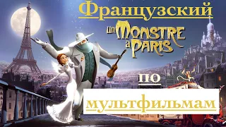 Реальный Французский по мультфильмам. Монстр в Париже. Un monstre à Paris.