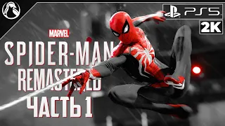 MARVEL`s Человек-Паук: Обновлённая Версия ➤ ПРОХОЖДЕНИЕ [PS5] ─ ЧАСТЬ 1: НОВЫЙ ЧЕЛОВЕК ПАУК?!