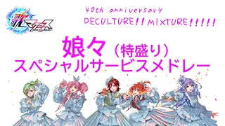 【歌マクロス】娘々スペシャルサービスメドレー(特盛り) ワルキューレ   40th anniversary『DECULTURE! MIXTURE!!!!!』
