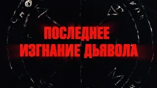 Последнее изгнание дьявола. Сразу 2 части! [31 октября в 00:10]