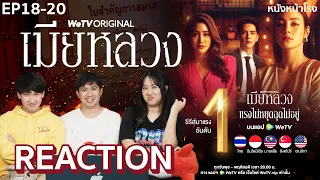 [EP.18-20] REACTION! เมียหลวง (The Wife) | WeTV ORIGINAL x หนังหน้าโรง