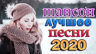 Шансон 2022 Лучшие песни года 2022💖Сборник Новые песни Ноябрь 2022 💖 Великие песни Шансона года