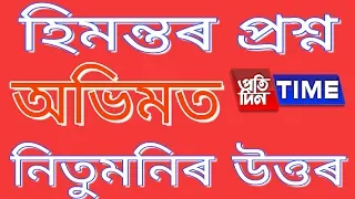 Nitumoni Saikia vs Himanta Biswa Sarma | Abhimat on Pratidin Times | @NAVARANGSTUDIO