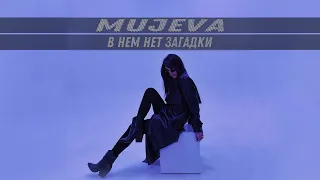 MUJEVA - В нём нет загадки (Lyric Video 2023) @Gammamusiccom