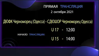 АНОНС. 02.10.21 прямая трансляция. ДЮФК Черноморец (Одесса) - СДЮШОР Черноморец Одесса). U17 - U15