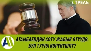 АТАМБАЕВДИН СОТУНУН ЖАБЫК РЕЖИМДЕ ӨТҮҮСҮ ТУУРАБЫ?  17.10.2019  Апрель ТВ