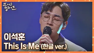 이석훈(Lee Seok-Hoon)이 불러주는 한글 가사로 재탄생한 우리의 합창곡 〈This Is Me〉♬ 뜨거운 씽어즈(hotsingers)4회 | JTBC 220404 방송