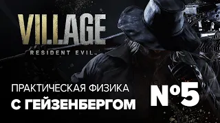 Resident Evil: Village • ПРОХОЖДЕНИЕ #5 • Практическая физика С ГЕЙЗЕНБЕРГОМ