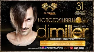 Новогодняя ночь: DJ Miller (Москва), 31 декабря