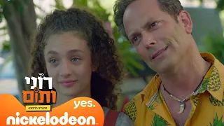 רוני ותום 4: צ'ארלי צועק על רוני | מתוך פרק 2 | ניקלודיאון