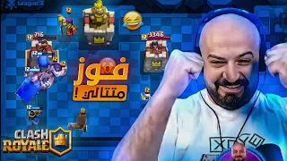 تحدي فوز 5 قيمات متتاليه ! 🤯 500$ ! 🤑 Clash Royale 🔥