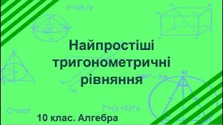 Урок №19. Найпростіші тригонометричні рівняння (10 клас. Алгебра)