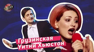 Грузинская Уитни Хьюстон - Дружный Акцент | Лига Смеха 2018