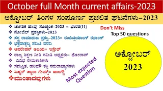 October Monthly current affairs in kannada|October  month current affairs -2023|October mcq-2023
