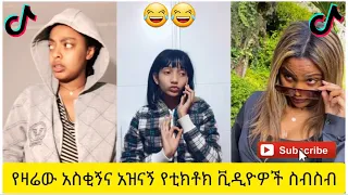 አስቂኝ የቲክቶክ ቪዲዮች | Tik Tok Ethiopia new funny videos #25 | new funny Ethiopian videos 🤣🤣 2020 today 😂