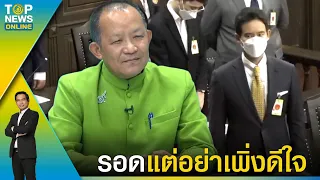 "ศรีสุวรรณ" ลับคมต่อ "พิธารอด" ปมถือหุ้นสื่อ iTV แต่อย่าเพิ่งดีใจ ยกต่อไปมีอีก | TOPNEWSTV