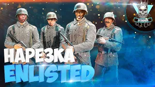 Enlisted | Энлистед🔫💣Самая лучшая и смешная нарезка Enlisted. Баги, приколы, фейлы Funny Enlisted