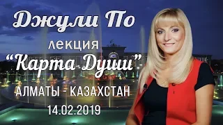 Нумерологический урок от Джули По |  "Карта Души" | Алматы - Казахстан | 14.02.2019