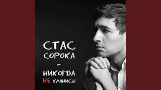 Никогда не клянись