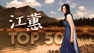 江蕙 Jody Chiang - 江蕙好聽的歌曲 - 江蕙最出名的歌 | Best Of 江蕙 Jody Chiang 2023 Top 50