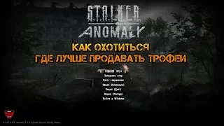 S.T.A.L.K.E.R. Anomaly 1.5.0. Где выгоднее продавать трофеи и легко заработать.