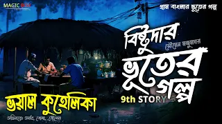 ভয়াল কুহেলিকা (গ্রাম বাংলার ভূতের গল্প) | Gram Banglar Vuter Golpo | Bengali Audio Story