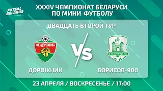 LIVE  |  Дорожник -:- Борисов-900 | ЧЕМПИОНАТ БЕЛАРУСИ ПО МИНИ-ФУТБОЛУ, 22-й тур.